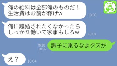 【LINE】夫「俺の稼ぎは全部俺のものだ」結婚後に豹変し生活費を1円も渡されない→ついに私の貯金にまで手を出したので反撃したら夫がw【スッキリLINEなう】