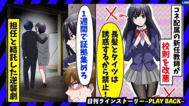 【PLAY BACK】校則をブラック化しようとする新任のDQN教師「女子の長髪やタイツは男子を挑発するので禁止」→「1週間でやるぞ」担任と協力して阻止した結果ｗｗ(スカッとするLINE)【日刊ラインストーリー】