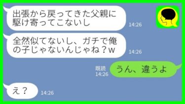 【LINE】娘が自分に懐かないと言って育児を放棄する夫「俺に全然似てないしw俺の子じゃないとか？w」私「うん、違うよ」→衝撃の事実を伝えると…【ミドリのネタ帳】