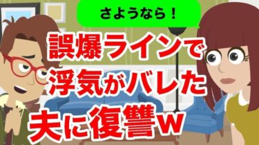 【LINE】キモチ悪い誤爆LINEを送ってきた亭主関白な浮気夫。夫に赤っ恥確定の恥ずかしい末路が…ww【スカッと】【スカッと生活】