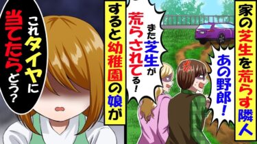 新築の我が家の芝生を通って近道する隣人→幼稚園の娘が考案した復讐がヤバすぎて…【スカッと】【アニメ】【漫画】【2ch】【総集編】【今日のLINE】