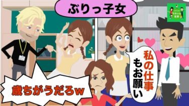 【LINE】男の前でだけいい恰好をする会社の同僚のぶりっ子女→ある日年齢をサバ読みしていた事が発覚し一気に大人しくなる女の姿がヤバい…ｗｗ【スカッと】【スカッと生活】