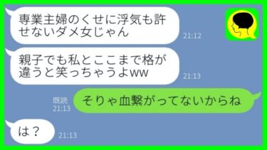 【LINE】専業主婦の私を見下し浮気夫を選んだ娘「中卒家政婦が離婚とか悲惨w」→勘違いしている娘にある事実を告げたときの反応が…w【総集編】【ミドリのネタ帳】