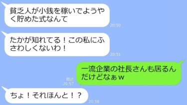 【LINE】妹夫婦を底辺扱いして結婚式の参列を拒否するセレブ姉「私は大企業部長の妻よｗ」→参列者に社長がいると知って手のひら返して擦り寄った女の末路…【総集編】【LINEサロン】