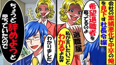 会社の業績悪化で俺を見下す社長令嬢が「希望退職者を募っている…分かるわよね、中卒ｗ」→喜んで会社を辞めた結果ｗ【スカッと】【アニメ】【漫画】【2ch】【今日のLINE】