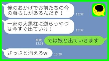 【LINE】自分が一家の大黒柱と勘違いしている亭主関白夫「俺に逆らうやつは出ていけ！」私「では娘と出ていきます」その後、夫が大慌てで泣きついてきて…【ミドリのネタ帳】