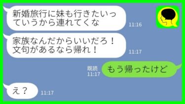 【LINE】私に黙って新婚旅行に義家族を招待した夫「家族なんだからいいだろ！文句があるなら帰れ！」私「もう帰ったけど」→その後の展開が…www【ミドリのネタ帳】