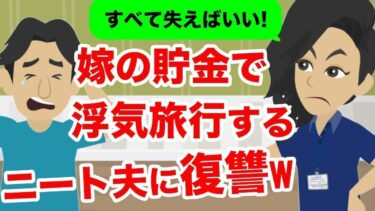 【LINE】妻のお金で浮気旅行へ行こうとする亭主関白のニート夫の話。意味が分からない程強気の男が全てを失う瞬間が笑えるww【スカッと】【スカッと生活】