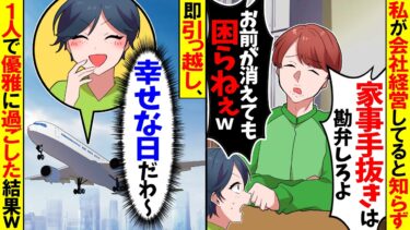 【スカッと】私が会社経営していると知らず夫「無職のくせに家事もせず何様だ？出ていけ！」→翌日大喜びで空港に直行した理由が…w【漫画】【アニメ】【スカッとする話】【2ch】【モニロボ】