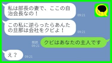 【LINE】転勤組の私を見下し散々嫌がらせをした部長の妻「私に逆らうのね？」→ブチ切れた私が迷惑女の悪行を大公開した結果…w【総集編】【ミドリのネタ帳】