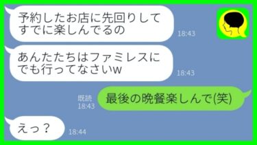 【LINE】私が予約した3ヶ月待ちの有名レストランを乗っ取る義妹「彼氏と行くねw」→浮かれた自己中女が〇〇をして自業自得な結末に…w 【総集編】【ミドリのネタ帳】