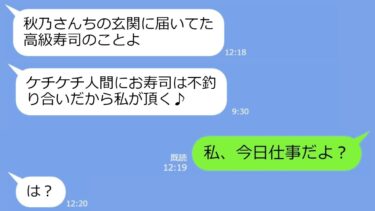 【LINE】うちに届いた高級寿司を盗んで食べたママ友「ケチケチ人間にお寿司は不釣り合いだから私が頂くｗ」→私「お寿司なんて知らないよ？」…手癖の悪いDQNのザマぁな末路ｗ【総集編】【LINEサロン】