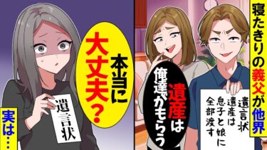 【スカッと】介護していた寝たきりの義父が他界。夫「はい離婚届ｗ遺産は俺達がもらう」義姉「親の介護も終わったし早く出て行って」私「いいよ」→実は…【漫画】【アニメ】【スカッとする話】【2ch】【モニロボ】