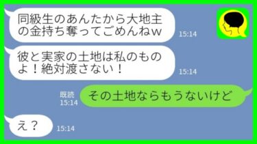 【LINE】大地主の同級生と婚約した私に嫉妬して奪った幼馴染から結婚式の招待状「彼と実家の土地は私のものよ！絶対渡さない！」私「その土地ならもうないけど」→実は…【ミドリのネタ帳】