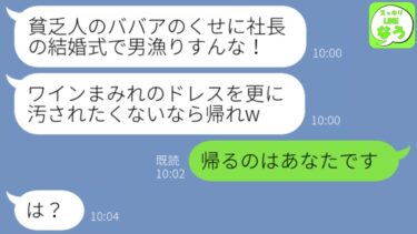 【LINE】社長の結婚式で私が姉と知らずドレスにワインをかけて追い出した女上司「貧乏人のババアは帰れw」→私の正体を知った女から大慌てで100件の不在着信がwww【スッキリLINEなう】