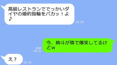 【LINE】私の婚約者にプロポーズされたと勘違いした幼馴染から結婚連絡「アンタの彼氏、私に夢中よ～ｗ」→私「隣で爆笑してるけど」DQN「え？」【LINEサロン】