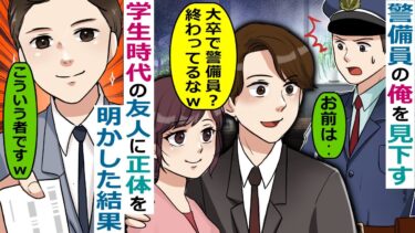 警備員の俺を見下す学生時代の友人にお茶をかけられた「底辺が涼しくなったかｗ」→俺の正体を知る人物が現れ‥【スカッと総集編】【知人のLINE物語】