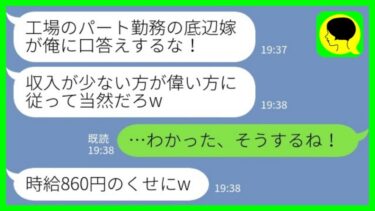 【LINE】一流企業に勤めるエリート夫がパート主婦の私を見下して「収入が少ない方が偉い方に従うんだ！」私「わかった！そうするね！」夫「時給860円のくせにw」→夫が激しく後悔した理由が…www【ミドリのネタ帳】