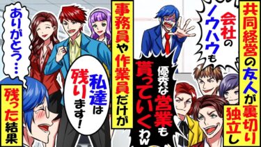 共同経営の友人が俺を裏切り独立。「会社のノウハウも優秀な営業社員も貰ってくわw」→事務員だけが残った結果…【スカッと】【アニメ】【漫画】【2ch】【今日のLINE】