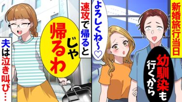 【スカッと】相談無しで新婚旅行に幼馴染を連れてきた夫「海外行ってみたかったんだってｗ」→速攻帰ると婚約者が泣き叫び…【漫画】【漫画動画】【アニメ】【スカッとする話】【2ch】【モニロボ】