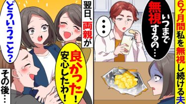 【スカッと】6ヶ月間も私を無視し続けた夫「…」私「ねぇ、いつまで無視するの？」→翌日私の両親「安心したわ！良かったわね！」私「え？どういうこと？」この後…【漫画】【アニメ】【スカッとする話】【2ch】【モニロボ】