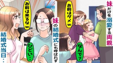 妹だけを溺愛する両親が私をニート扱い「キ〇イお前は出ていけｗ」→妹の結婚式当日、私の正体を知った両親と妹が･･【スカッと総集編】【知人のLINE物語】