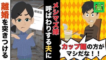 【LINE】「カップラーメンのほうがマシｗ」気弱な嫁をなめて見下す夫⇒私をメシマズ嫁呼ばわりするクズ旦那に復讐してやったｗ【スカッと】【スカッと生活】