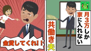 【LINE】月3万円しか家計に入れない共働き夫「稼いでない方が多く生活費を渡す」⇒支離滅裂な旦那が地獄行きｗｗｗ【スカッと】【スカッと生活】