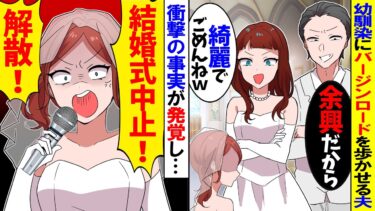 【スカッと】結婚式で幼馴染にバージンロードを歩かせる夫→式を台無しにされて私がブチ切れた結果【漫画】【漫画動画】【アニメ】【スカッとする話】【2ch】【モニロボ】