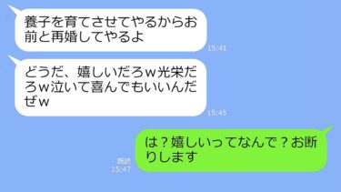 【LINE】不妊を理由に夫に離婚された私。3年後、突然復縁を迫る連絡が…元夫「養子とるからお前が育てろw」→私の近況を伝えてやった時の旦那の慌てっぷりがｗ【LINEサロン】