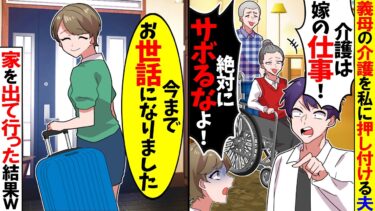 【スカッと】義母の介護を押し付け浮気する夫「介護サボんなよ！介護は嫁の仕事！」→ブチギレた私は…【漫画】【アニメ】【スカッとする話】【2ch】【モニロボ】