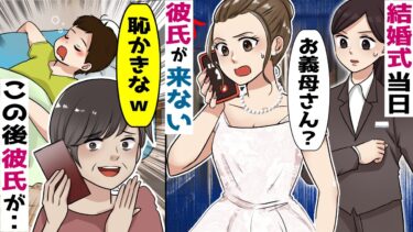 結婚式当日、新郎の彼氏もその親戚も来ない→義母「息子は結婚したくないってさｗ」→この後の彼氏の行動が･･【スカッと総集編】【知人のLINE物語】