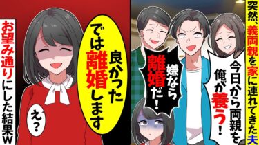 【スカッと】義両親を突然家に連れてきた夫「今日から両親を俺たちが養う！嫌なら離婚するからな」→私「良かった！では離婚します」夫「え？」お望み通りにした結果w【漫画】【アニメ】【スカッとする話】【モニロボ】