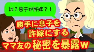 【LINE】息子を許嫁と勘違いしていた迷惑なママ友→そのママ友が不倫していたので、ついてみたら慌てまくったww【スカッと】【スカッと生活】