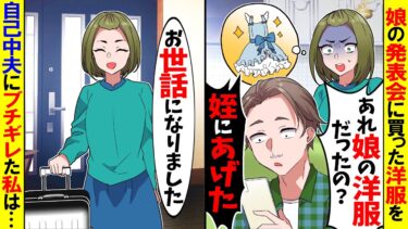 【スカッと】娘の発表会のための洋服を勝手に姪にあげた夫「姪が可哀想だろ」→既に覚悟を決めていたので速攻で家を出て行った結果ｗ【漫画】【アニメ】【スカッとする話】【2ch】【モニロボ】