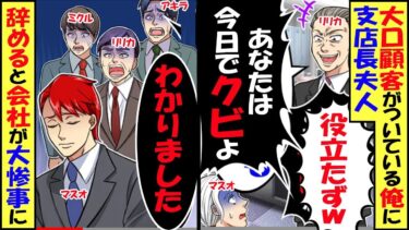 訳あって窓際社員の俺に大口顧客がついていることを知らない支店長夫人「役に立たないし、あなたは今日でクビよw」俺「わかりました」→俺が銀行を辞めると会社が大惨事にw【スカッと】【アニメ】【総集編】【今日のLINE】