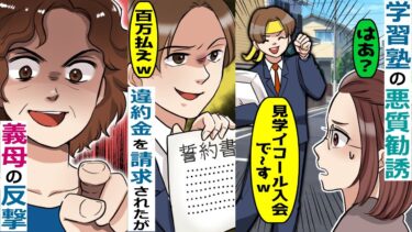 悪質な勧誘を繰り返す学習塾の男「入会しないなら違約金100万円払いなｗ」→実は〇〇であることが判明し･･【スカッと総集編】【知人のLINE物語】