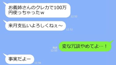 【LINE】義妹「お義姉さんのクレカ100万つかちゃったｗ請求いくからよろしく♪」→私「クレカ持ってないけど」「え？」【LINEサロン】