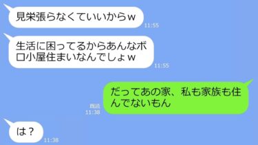 【LINE】ボロボロの我が家を見て私をド底辺と見下すママ友「あの廃墟って人住めるんだ？ｗ」→家の真実を知った時のDQNの反応がｗ【スカッと】【総集編】【LINEサロン】