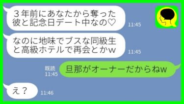 【LINE】3年前に私の彼氏を奪った同級生から突然の連絡「高級ホテルにいるの見たんだけど！場違いで笑えるw」私「うん、旦那がオーナーなの」→実は…【ミドリのネタ帳】