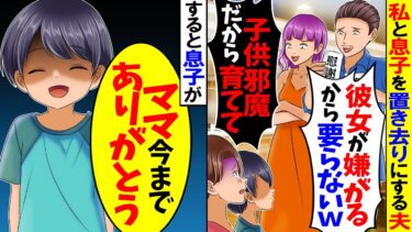 【スカッと】私と息子を置き去り浮気した夫「彼女が嫌がるから息子はもう要らないｗ」→すると息子が「お母さん、今までありがとう」息子の一言で夫が壊れた【漫画】【アニメ】【スカッとする話】【2ch】【モニロボ】