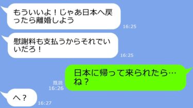 【LINE】息子夫婦の新婚旅行に勝手についてくる義母→夫「親孝行だぞ！」→私「じゃあ先に帰るね」ムカつくので先に帰ってやった結果ｗ【LINEサロン】