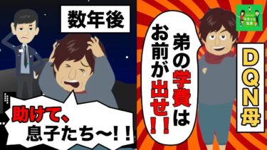 【LINE】DQN母「弟の学費はお兄ちゃんが出してやりな！」→数年後、弟を溺愛する母が家に来て助けを求めてきた･･ww【スカッと】【スカッと生活】