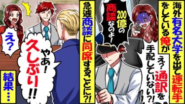 海外の有名大学を卒業しタクシー運転手をしている俺。ある日200億の海外商談にむかう女性を乗せると通訳不在のピンチに！→急遽、俺が商談に同席すると…【スカッと】【アニメ】【漫画】【2ch】【今日のLINE】