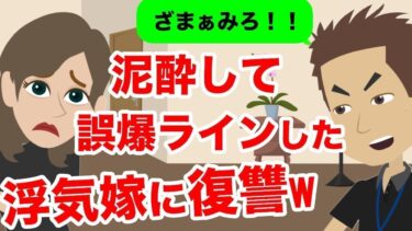 【LINE】泥酔した嫁からの誤爆ライン「今から家遊びに行こっかな～♡」→泥酔嫁の酔いがさめる瞬間が笑える…ｗｗ【スカッと】【スカッと生活】