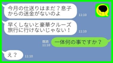 【LINE】義母から突然の連絡「今月の仕送りはまだかしら…？」私「え、何の事ですか？」→実は…【ミドリのネタ帳】