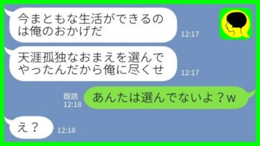 【LINE】結婚した途端態度が豹変した亭主関白夫「選んでやったんだから俺に尽くせよ？w」私「あんたなんか選んでないよｗ」→エスカレートする旦那についに嫁がブチギレた結果…【ミドリのネタ帳】