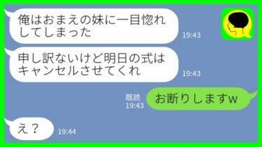 【LINE】結婚式前日に私の妹と浮気した夫「お前の妹に一目惚れした！結婚式はキャンセルしてくれ」私「お断りしますw」→新郎不在で挙式した結果www【ミドリのネタ帳】