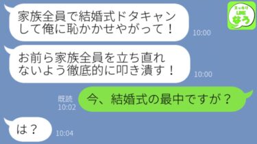 【LINE】結婚式当日に妹の婚約者からブチギレの連絡「家族でドタキャンしたな！お前ら全員に復讐してやる！」私「今、式の最中ですが？」→勘違いで私を罵倒した男が悲惨な末路にwww【スッキリLINEなう】