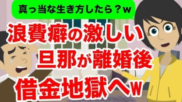 【LINE】家計を考えずに貯金を浪費しまくる旦那の話。離婚をきっかけに男に借金の泥沼が待ち受けていた…ｗ【スカッと】【スカッと生活】